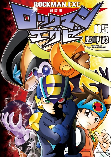 新装版 ロックマンエグゼ 05【鷹岬諒】
