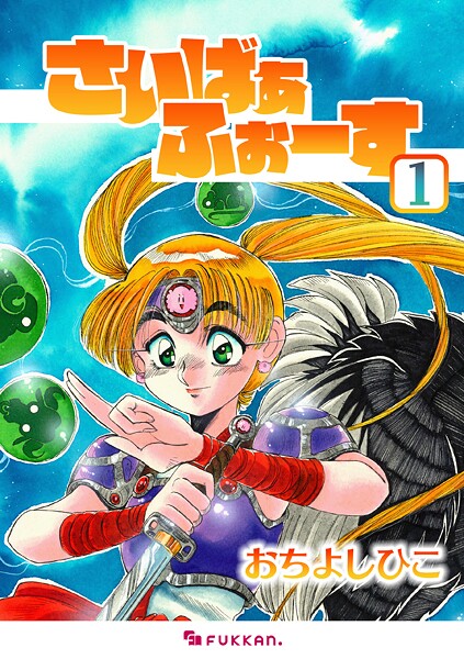 さいばぁふぉーす 1【おちよしひこ】