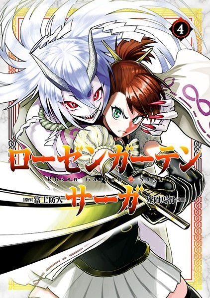 ローゼンガーテン・サーガ （4）【富士防人】