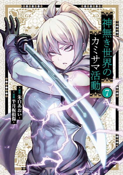 神無き世界のカミサマ活動（7）【朱白あおい】