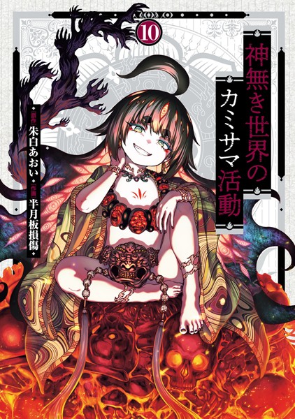 神無き世界のカミサマ活動（10）【朱白あおい】