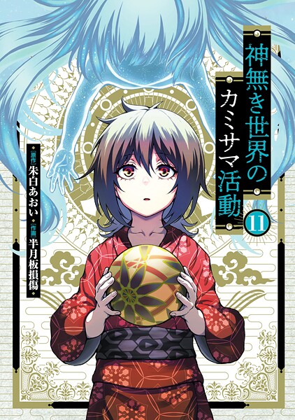 神無き世界のカミサマ活動11巻【朱白あおい】