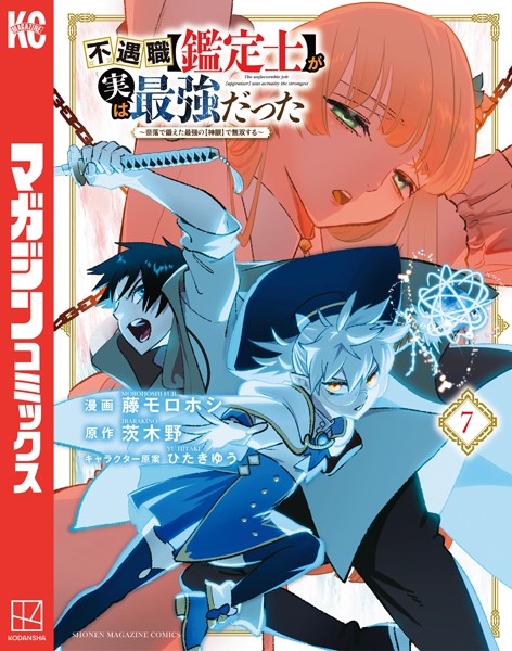 不遇職【鑑定士】が実は最強だった 〜奈落で鍛えた最強の【神眼】で無双する〜（7）【藤モロホシ】