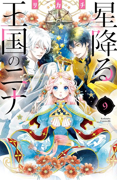 星降る王国のニナ（9） 【電子限定特典コラボイラスト付き】【リカチ】
