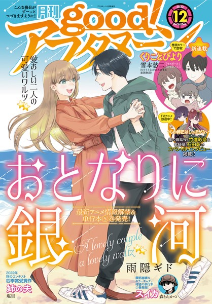 good！アフタヌーン 2022年12号 ［2022年11月7日発売］【アフタヌーン編集部】