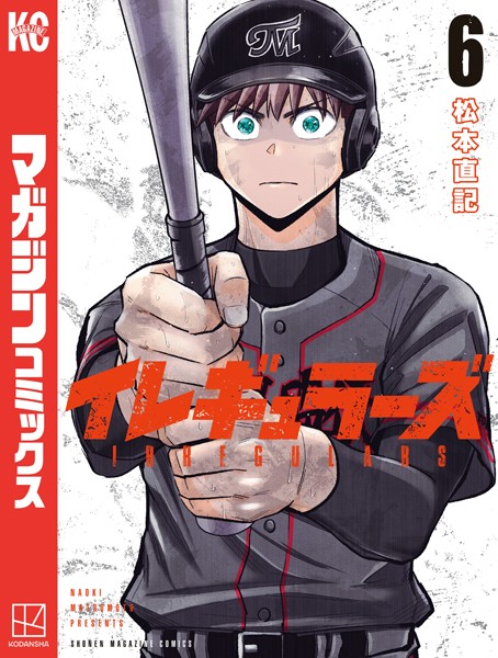 イレギュラーズ（6）【松本直記】