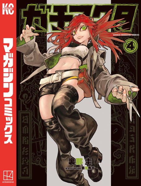 ガチアクタ（4）【裏那圭】