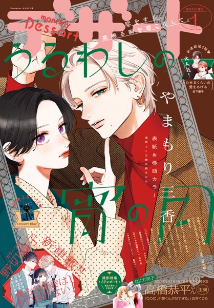 デザート 2023年1月号［2022年11月24日発売］【やまもり三香】