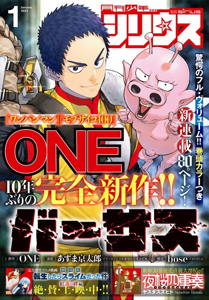 月刊少年シリウス 2023年1月号 ［2022年11月26日発売］【ONE】
