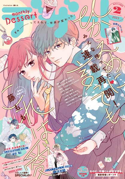 デザート 2023年2月号［2022年12月22日発売］【藤もも】