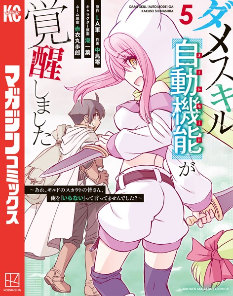 ダメスキル【自動機能】が覚醒しました〜あれ、ギルドのスカウトの皆さん、俺を「いらない」って言ってませんでした？〜（5）【LA軍】
