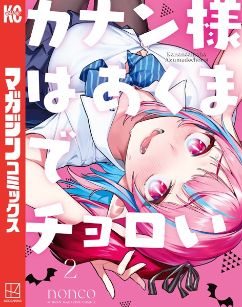 カナン様はあくまでチョロい（2）【nonco】