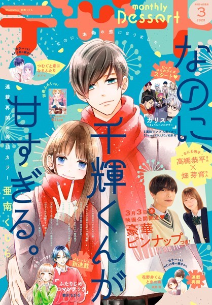 デザート 2023年3月号［2023年1月24日発売］【亜南くじら】