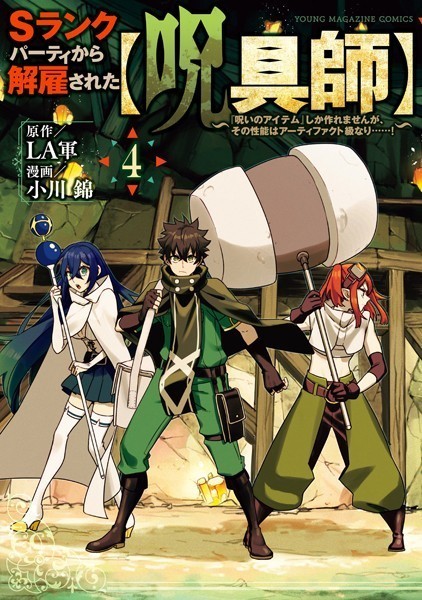 Sランクパーティから解雇された【呪具師】〜『呪いのアイテム』しか作れませんが、その性能はアーティファクト級なり……！〜（4）【LA軍】