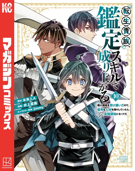 転生貴族、鑑定スキルで成り上がる 〜弱小領地を受け継いだので、優秀な人材を増やしていたら、最強領地になってた〜（10）【井上菜摘】