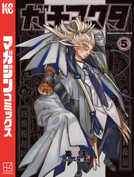 ガチアクタ（5）【裏那圭】