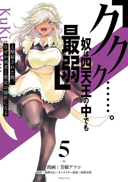 「ククク……。奴は四天王の中でも最弱」と解雇された俺、なぜか勇者と聖女の師匠になる（5）【芳橋アツシ】