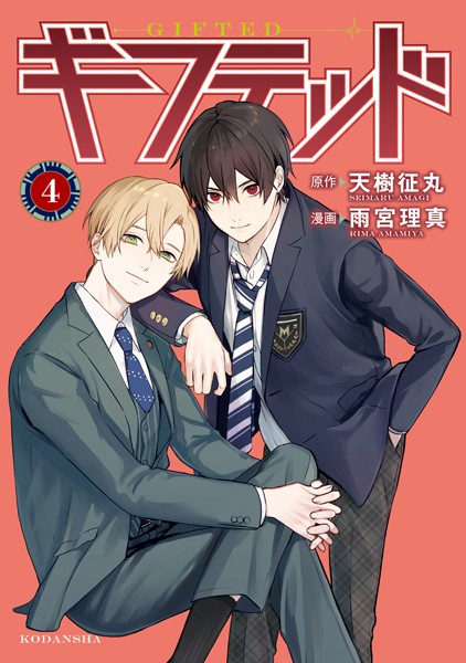 ギフテッド（4）【天樹征丸】