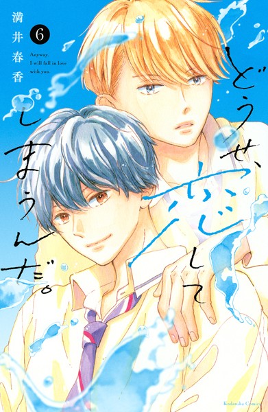 どうせ、恋してしまうんだ。（6）【満井春香】