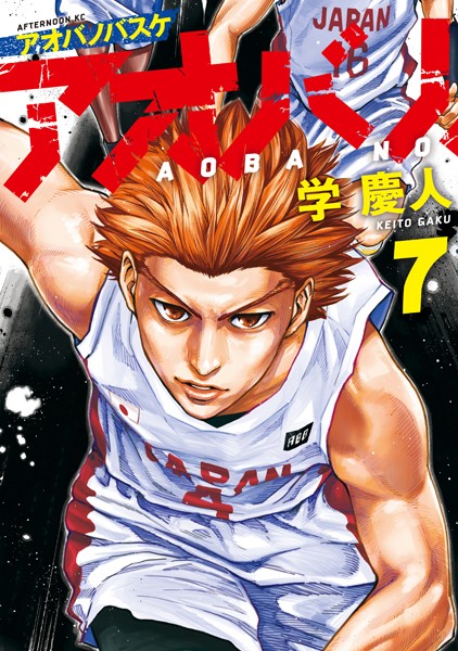 アオバノバスケ（7）【学慶人】