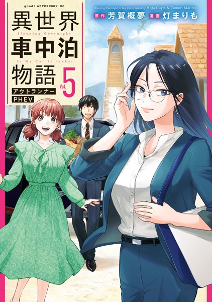 異世界車中泊物語 アウトランナーPHEV（5）【灯まりも】