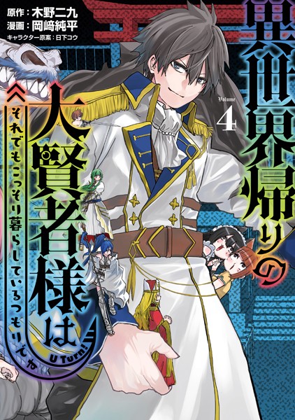 異世界帰りの大賢者様はそれでもこっそり暮らしているつもりです（4）【木野二九】