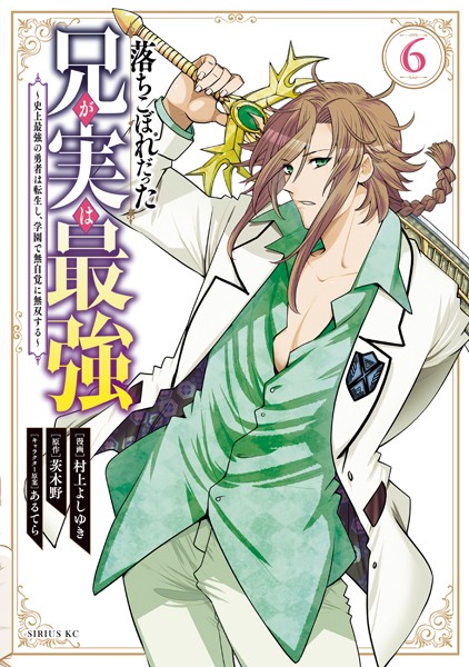 落ちこぼれだった兄が実は最強 〜史上最強の勇者は転生し、学園で無自覚に無双する〜（6）【村上よしゆき】