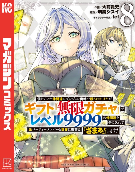 信じていた仲間達にダンジョン奥地で殺されかけたがギフト『無限ガチャ』でレベル9999の仲間達を手に入れて元パーティーメンバーと世界に復讐＆『ざまぁ！』します！（8）【大前貴史】