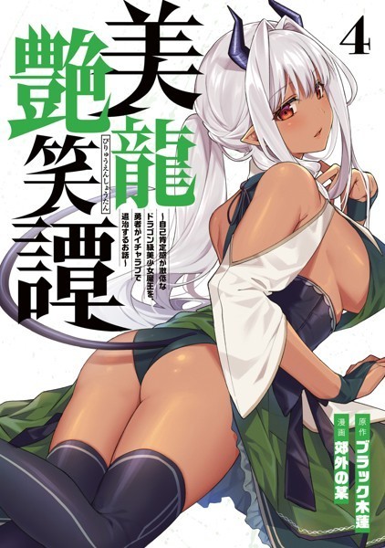 美龍艶笑譚〜自己肯定感が激低なドラゴン級美少女魔王を、勇者がイチャラブで退治するお話〜（4）【ブラック木蓮】