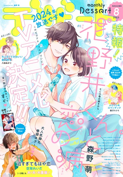 デザート 2023年8月号［2023年6月23日発売］【空垣れいだ】