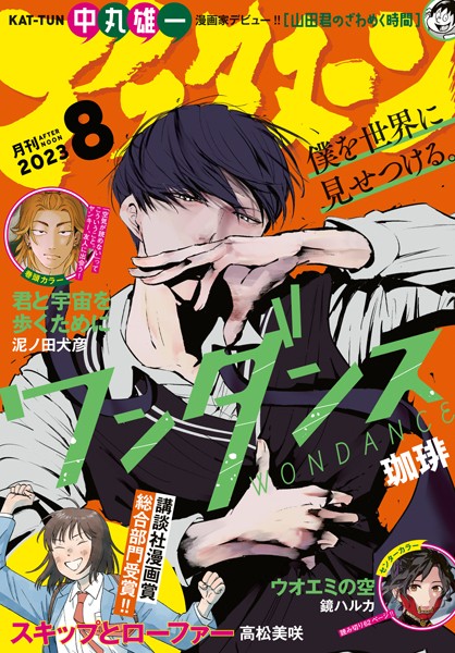 アフタヌーン 2023年8月号 ［2023年6月23日発売］【アフタヌーン編集部】