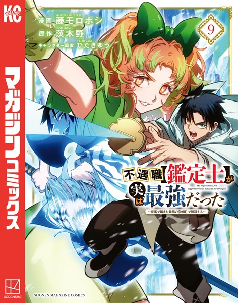 不遇職【鑑定士】が実は最強だった 〜奈落で鍛えた最強の【神眼】で無双する〜（9）【藤モロホシ】