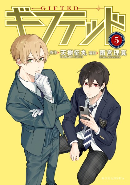 ギフテッド（5）【天樹征丸】