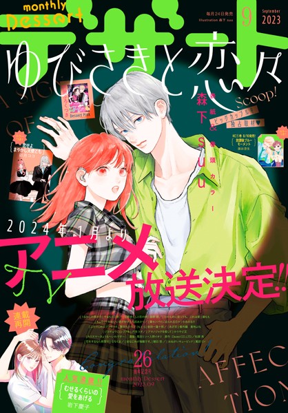 デザート 2023年9月号［2023年7月24日発売］【森下suu】