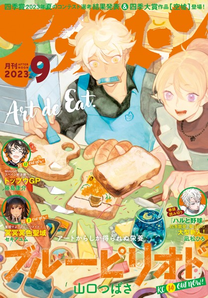 アフタヌーン 2023年9月号 ［2023年7月25日発売］【アフタヌーン編集部】