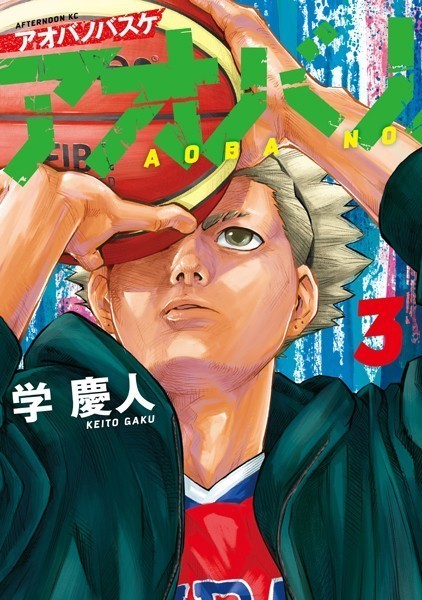 アオバノバスケ（3）【学慶人】