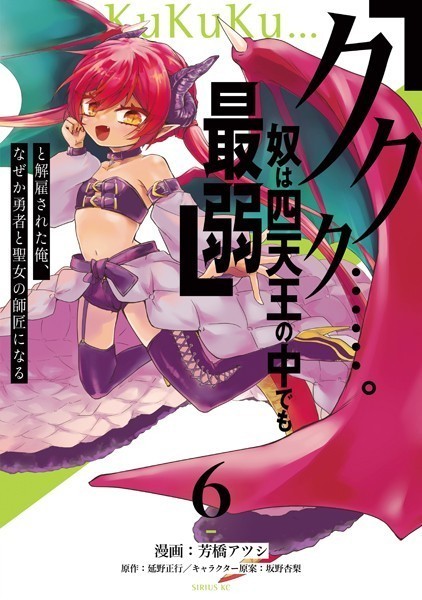 「ククク……。奴は四天王の中でも最弱」と解雇された俺、なぜか勇者と聖女の師匠になる（6）【芳橋アツシ】