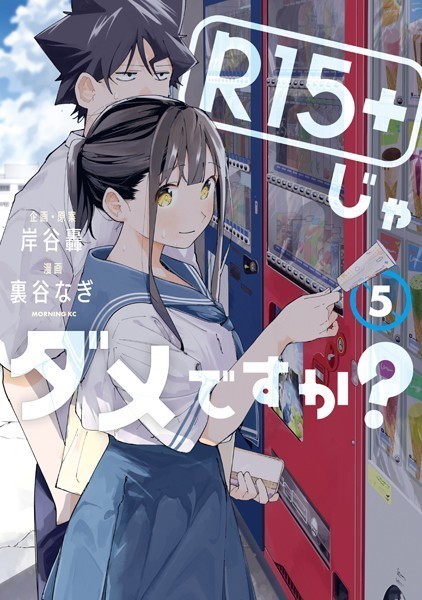 R15＋じゃダメですか？（5）【裏谷なぎ】