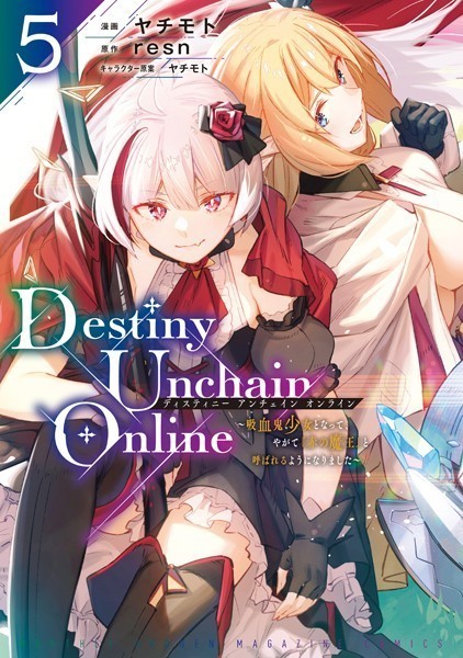 Destiny Unchain Online 〜吸血鬼少女となって、やがて『赤の魔王』と呼ばれるようになりました〜（5）【ヤチモト】