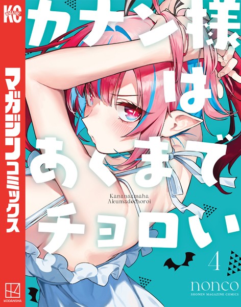 カナン様はあくまでチョロい（4）【nonco】