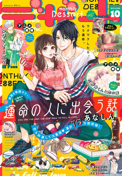 デザート 2023年10月号［2023年8月23日発売］【あなしん】