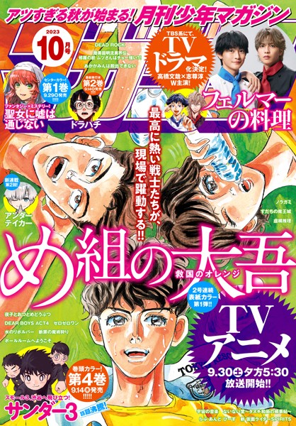 月刊少年マガジン 2023年10月号 ［2023年9月6日発売］【池田祐輝】