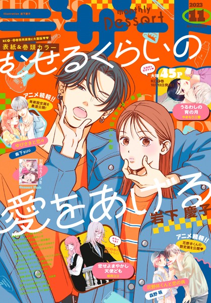 デザート 2023年11月号［2023年9月22日発売］【岩下慶子】