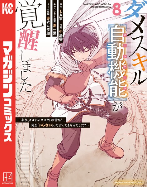 ダメスキル【自動機能】が覚醒しました〜あれ、ギルドのスカウトの皆さん、俺を「いらない」って言ってませんでした？〜（8）【LA軍】