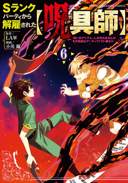 Sランクパーティから解雇された【呪具師】〜『呪いのアイテム』しか作れませんが、その性能はアーティファクト級なり……！〜（6）【LA軍】