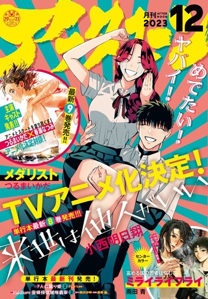 アフタヌーン 2023年12月号 ［2023年10月25日発売］【アフタヌーン編集部】