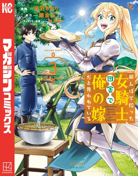 田んぼで拾った女騎士、田舎で俺の嫁だと思われている（3）【音羽さおり】