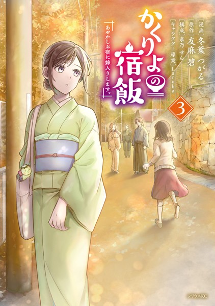 かくりよの宿飯 あやかしお宿に嫁入りします。（3）【冬葉つがる】