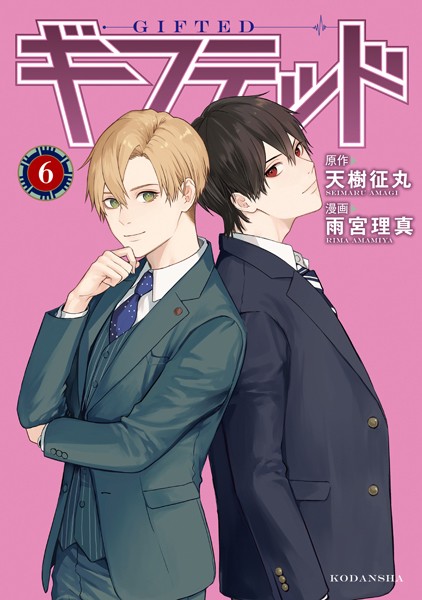 ギフテッド（6）【天樹征丸】