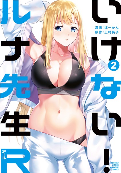 いけない！ルナ先生R（2）【ぼーかん】